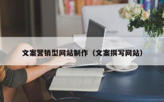 文案营销型网站制作（文案撰写网站）