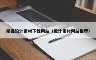 精品设计素材下载网站（设计素材网站推荐）