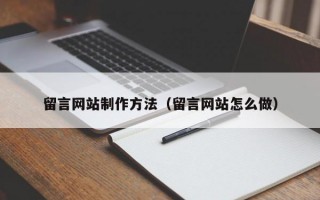 留言网站制作方法（留言网站怎么做）