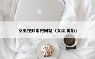 女巫视频素材网站（女巫 剪影）