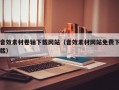 音效素材卷轴下载网站（音效素材网站免费下载）