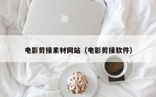 电影剪接素材网站（电影剪接软件）