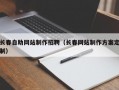 长春自助网站制作招聘（长春网站制作方案定制）