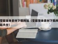 觉醒替身素材下载网站（觉醒替身素材下载网站大全）