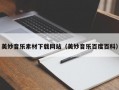 美妙音乐素材下载网站（美妙音乐百度百科）