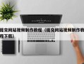 提交网站视频制作教程（提交网站视频制作教程下载）