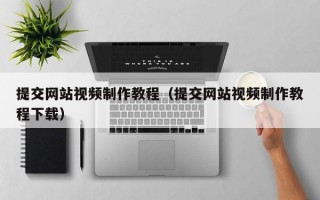 提交网站视频制作教程（提交网站视频制作教程下载）