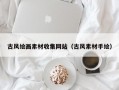 古风绘画素材收集网站（古风素材手绘）