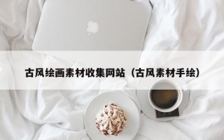 古风绘画素材收集网站（古风素材手绘）