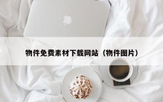 物件免费素材下载网站（物件图片）