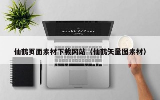 仙鹤页面素材下载网站（仙鹤矢量图素材）