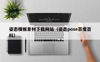 姿态模板素材下载网站（姿态pose百度百科）