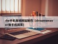 dw手机商城网站制作（dreamweaver做手机网页）