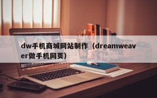 dw手机商城网站制作（dreamweaver做手机网页）