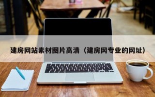 建房网站素材图片高清（建房网专业的网址）