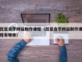 琵琶自学网站制作课程（琵琶自学网站制作课程有哪些）