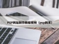 PSP网站制作教程视频（psp网页）