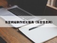 乐至网站制作优化服务（乐至信息网）
