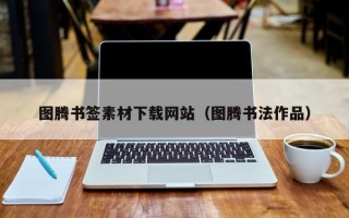 图腾书签素材下载网站（图腾书法作品）