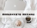 朗读网站素材文案下载（朗读文本网站）