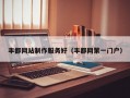 丰都网站制作服务好（丰都网第一门户）