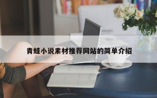 青蛙小说素材推荐网站的简单介绍
