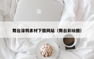 舞台涂鸦素材下载网站（舞台彩绘图）