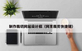 制作裁切网站设计稿（网页裁剪快捷键）