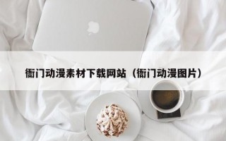 衙门动漫素材下载网站（衙门动漫图片）