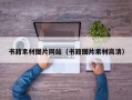 书籍素材图片网站（书籍图片素材高清）