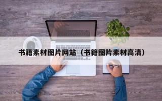 书籍素材图片网站（书籍图片素材高清）