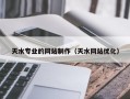 天水专业的网站制作（天水网站优化）