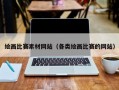 绘画比赛素材网站（各类绘画比赛的网站）