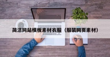 简洁网站模板素材衣服（服装网页素材）