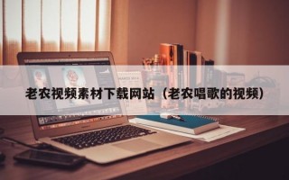 老农视频素材下载网站（老农唱歌的视频）