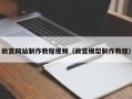 故宫网站制作教程视频（故宫模型制作教程）