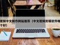 视频中文制作网站推荐（中文视频剪辑软件哪个好）