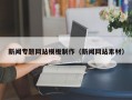 新闻专题网站模板制作（新闻网站素材）