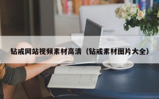 钻戒网站视频素材高清（钻戒素材图片大全）