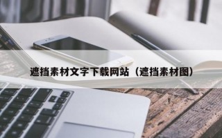 遮挡素材文字下载网站（遮挡素材图）