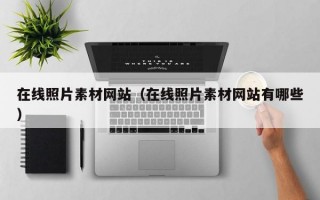 在线照片素材网站（在线照片素材网站有哪些）