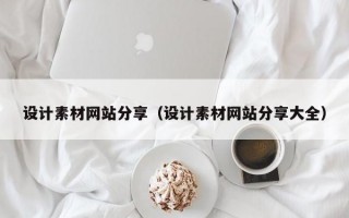 设计素材网站分享（设计素材网站分享大全）