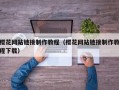 樱花网站链接制作教程（樱花网站链接制作教程下载）