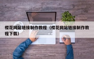樱花网站链接制作教程（樱花网站链接制作教程下载）