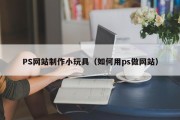 PS网站制作小玩具（如何用ps做网站）