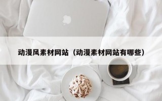 动漫风素材网站（动漫素材网站有哪些）