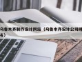 乌鲁木齐制作设计网站（乌鲁木齐设计公司排名）