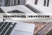 乌鲁木齐制作设计网站（乌鲁木齐设计公司排名）