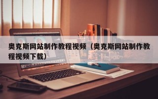 奥克斯网站制作教程视频（奥克斯网站制作教程视频下载）