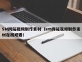 SM网站视频制作素材（sm网站视频制作素材在线观看）